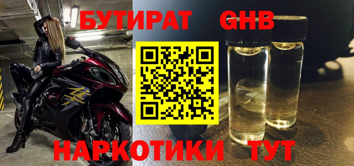 БУТИРАТ оксибутират Междуреченск