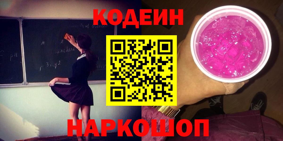 Кодеин Purple Drank Междуреченск