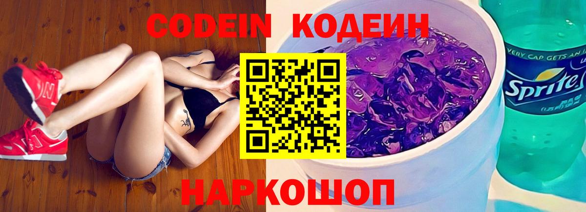 Codein напиток Lean (лин)  Кодеиновый сироп Lean Purple Drank  Вход с VPN  Междуреченск 